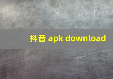 抖音 apk download